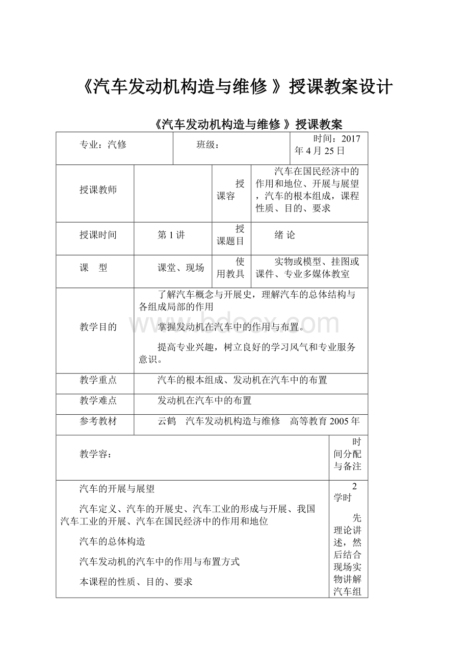 《汽车发动机构造与维修 》授课教案设计.docx_第1页