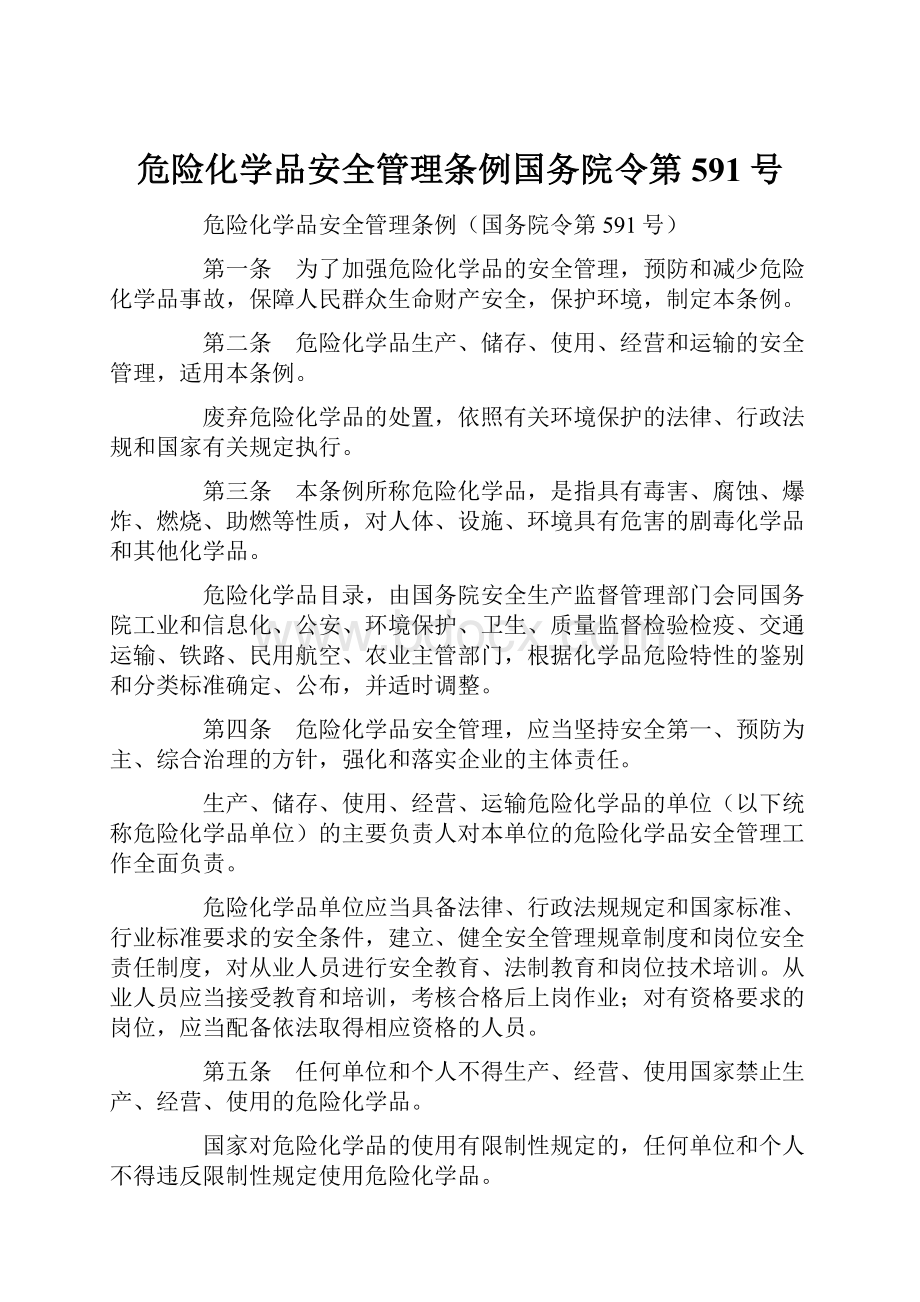 危险化学品安全管理条例国务院令第591号.docx