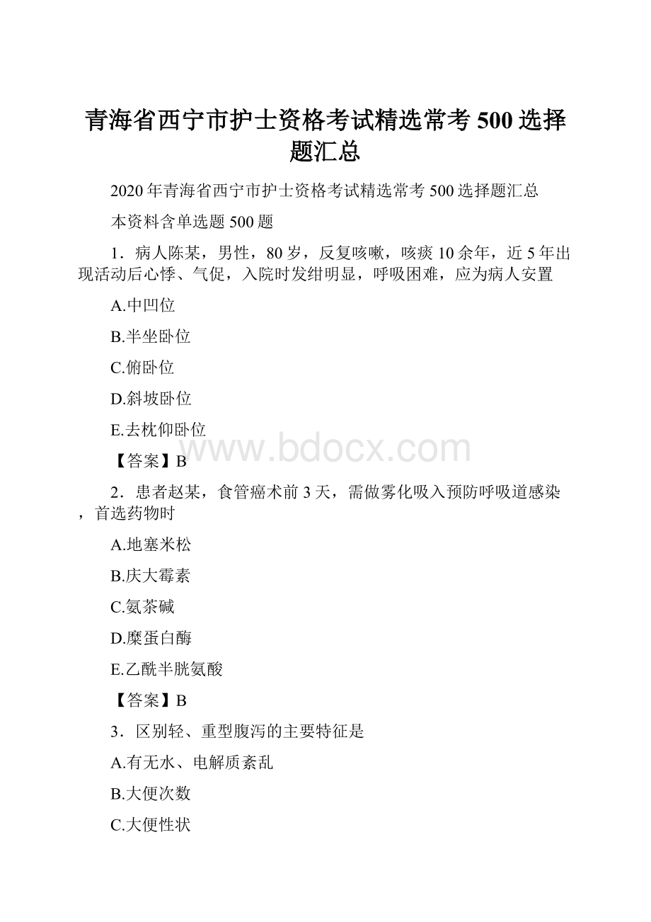 青海省西宁市护士资格考试精选常考500选择题汇总.docx_第1页