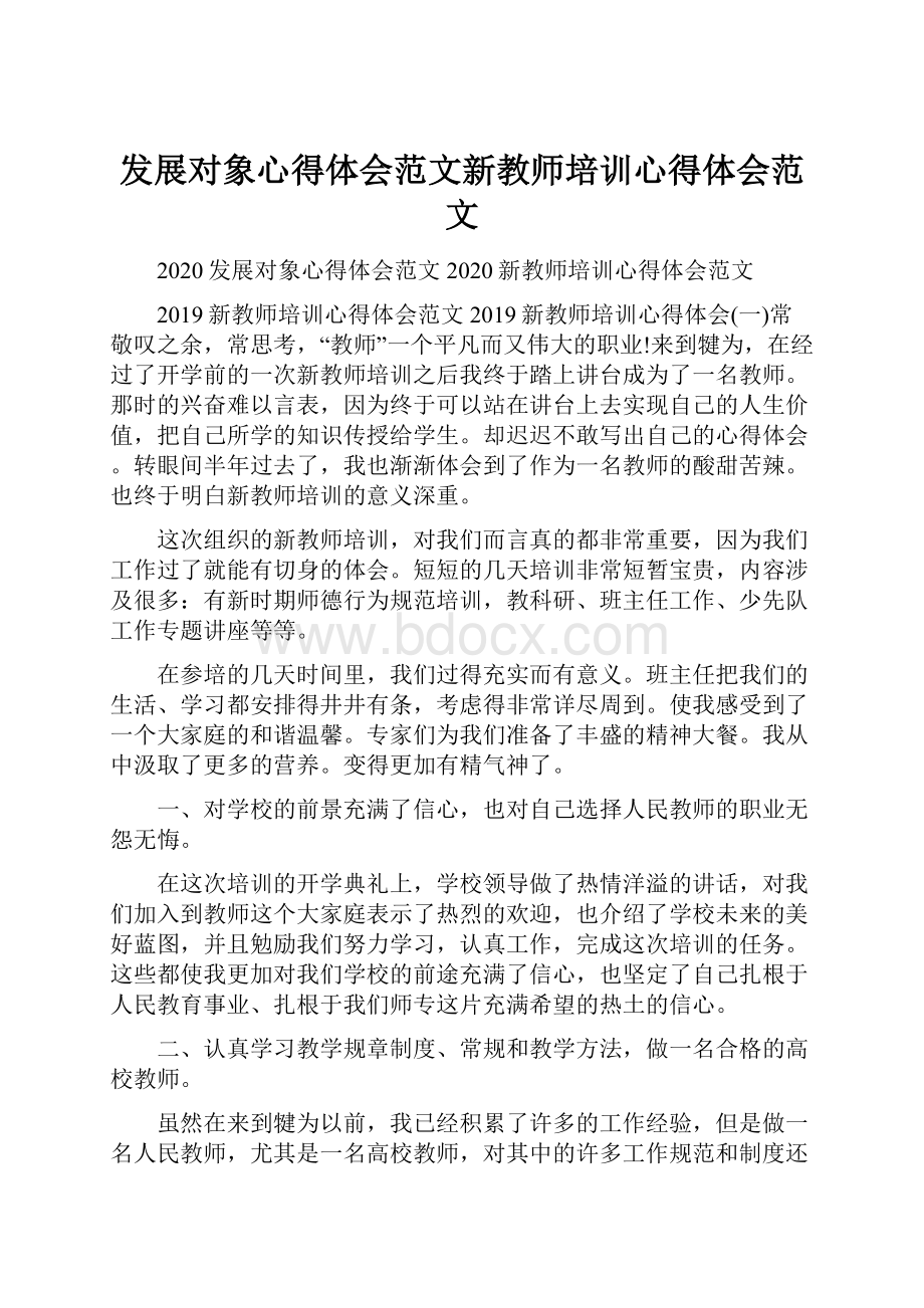 发展对象心得体会范文新教师培训心得体会范文.docx_第1页