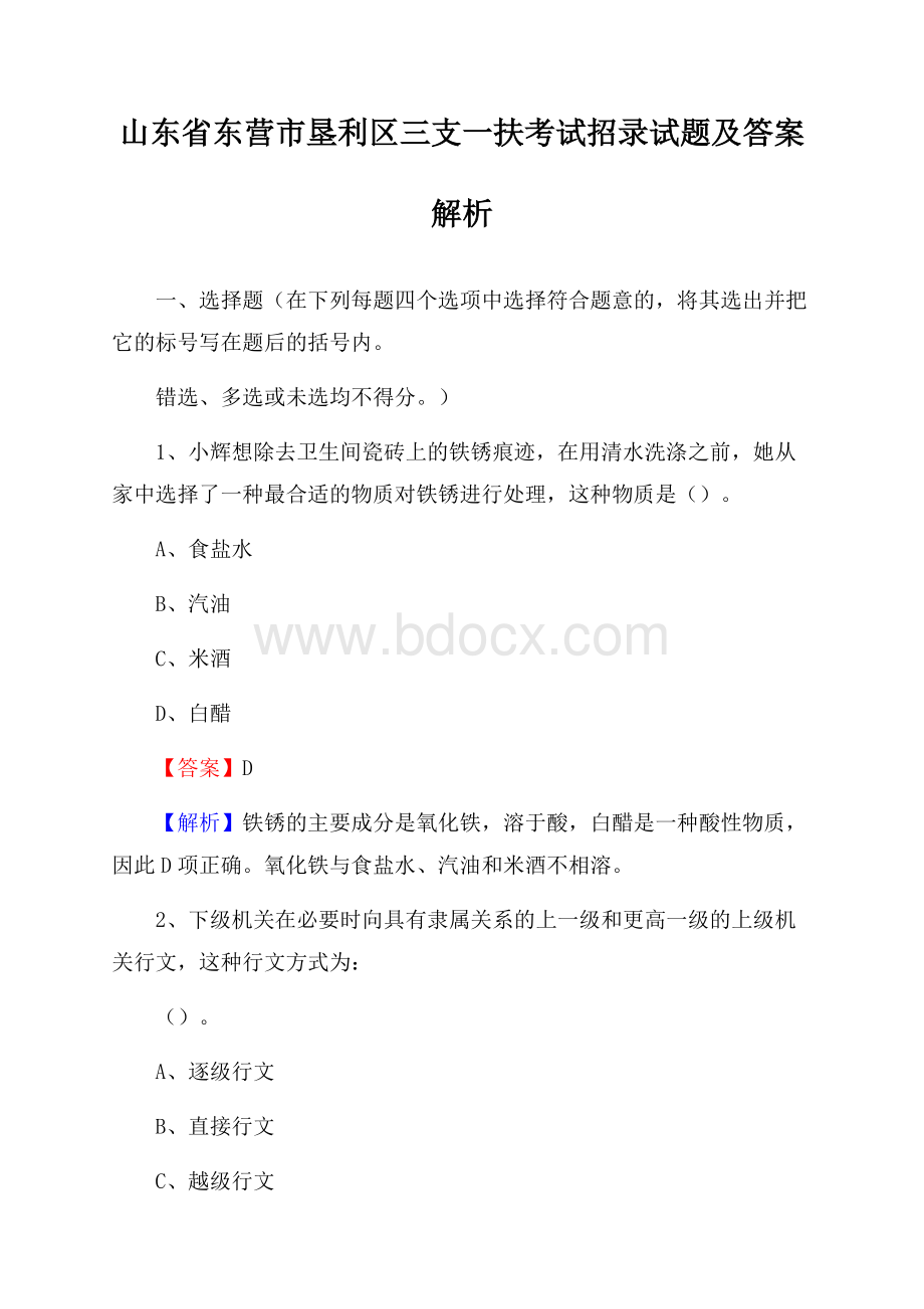 山东省东营市垦利区三支一扶考试招录试题及答案解析.docx_第1页