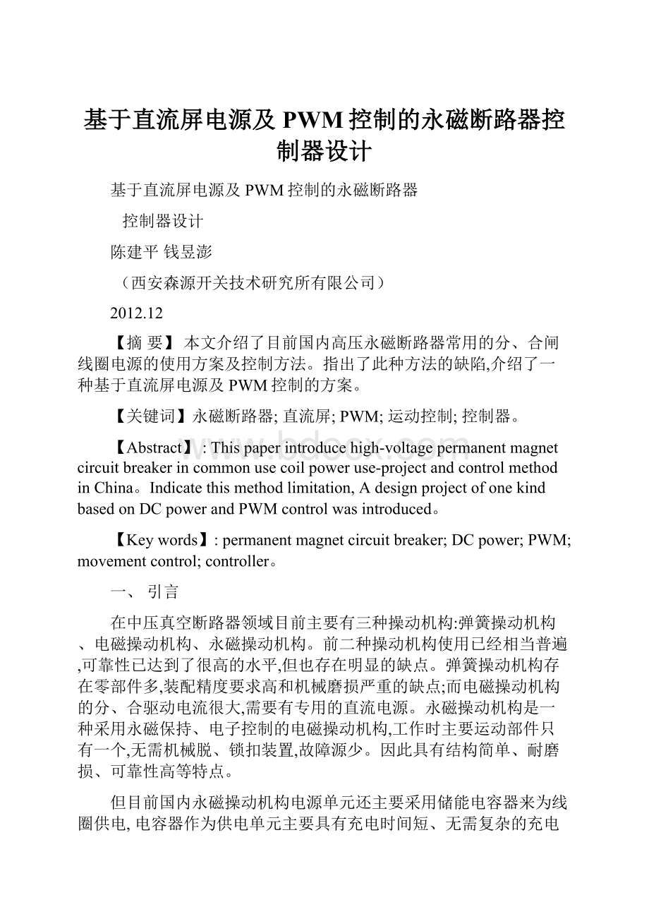 基于直流屏电源及PWM控制的永磁断路器控制器设计.docx