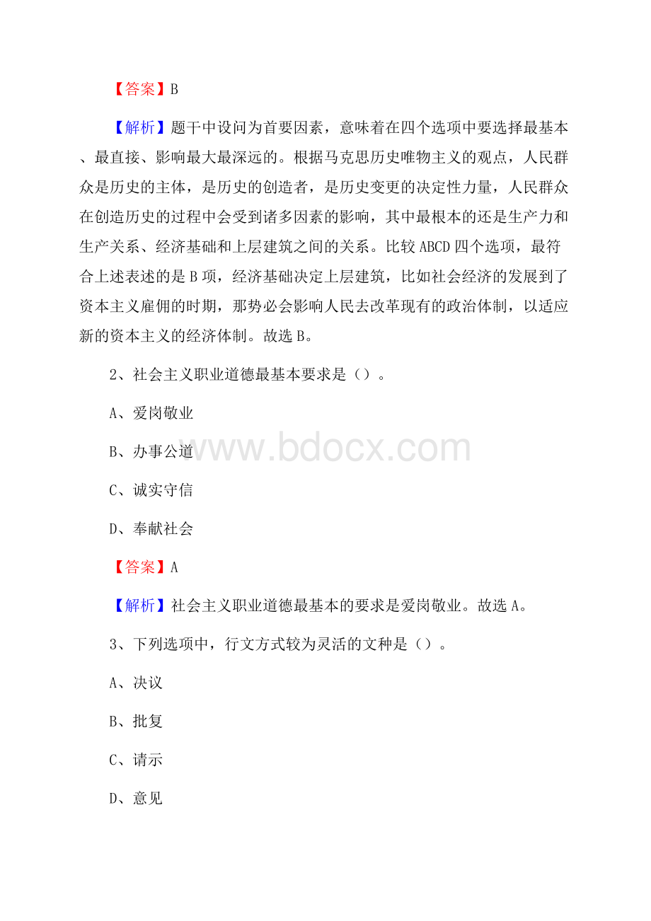 西藏日喀则市萨迦县水务公司考试《公共基础知识》试题及解析.docx_第2页