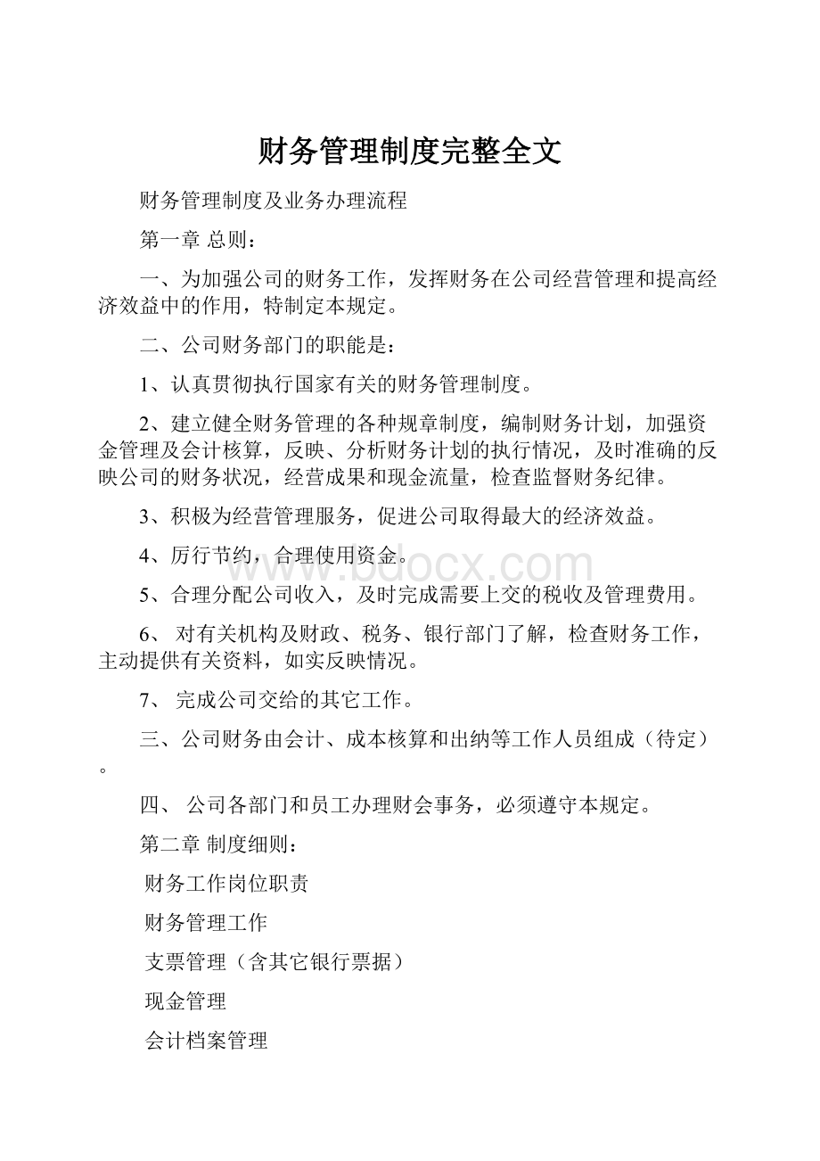 财务管理制度完整全文.docx_第1页