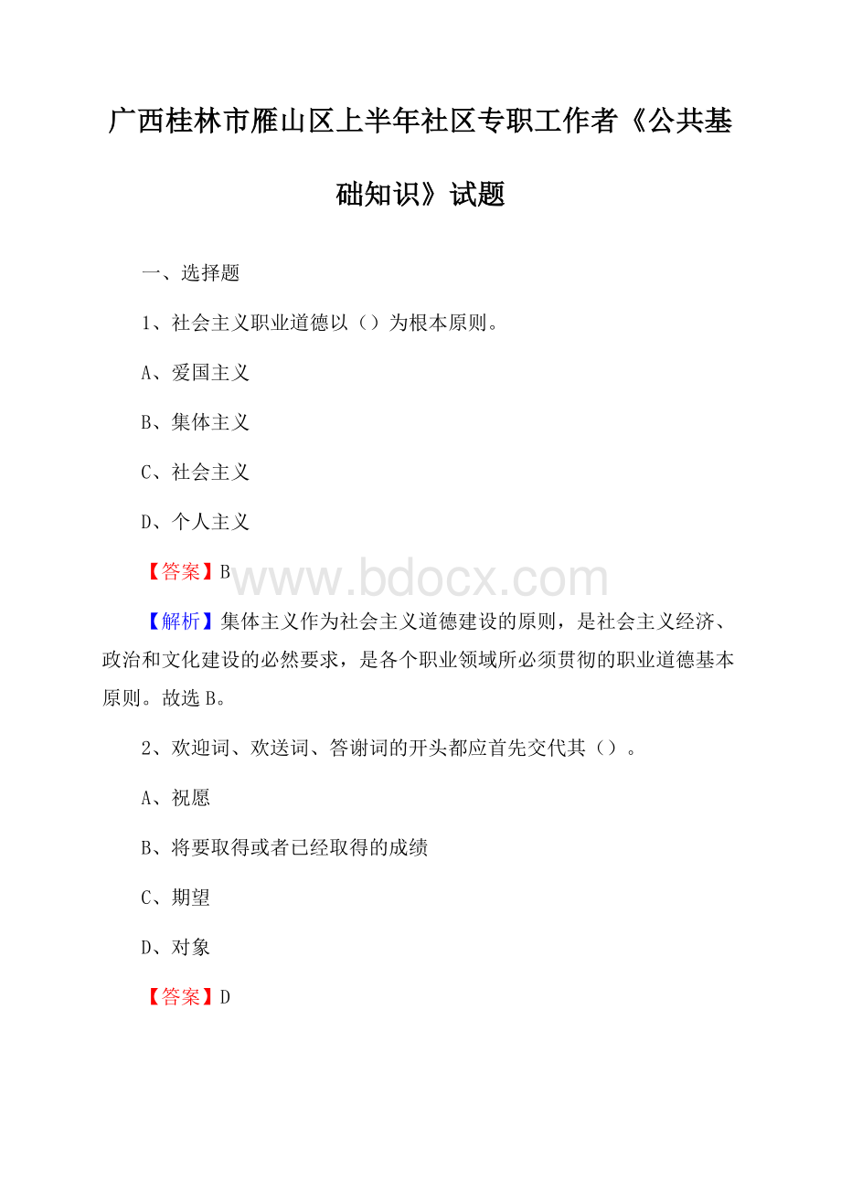 广西桂林市雁山区上半年社区专职工作者《公共基础知识》试题.docx_第1页