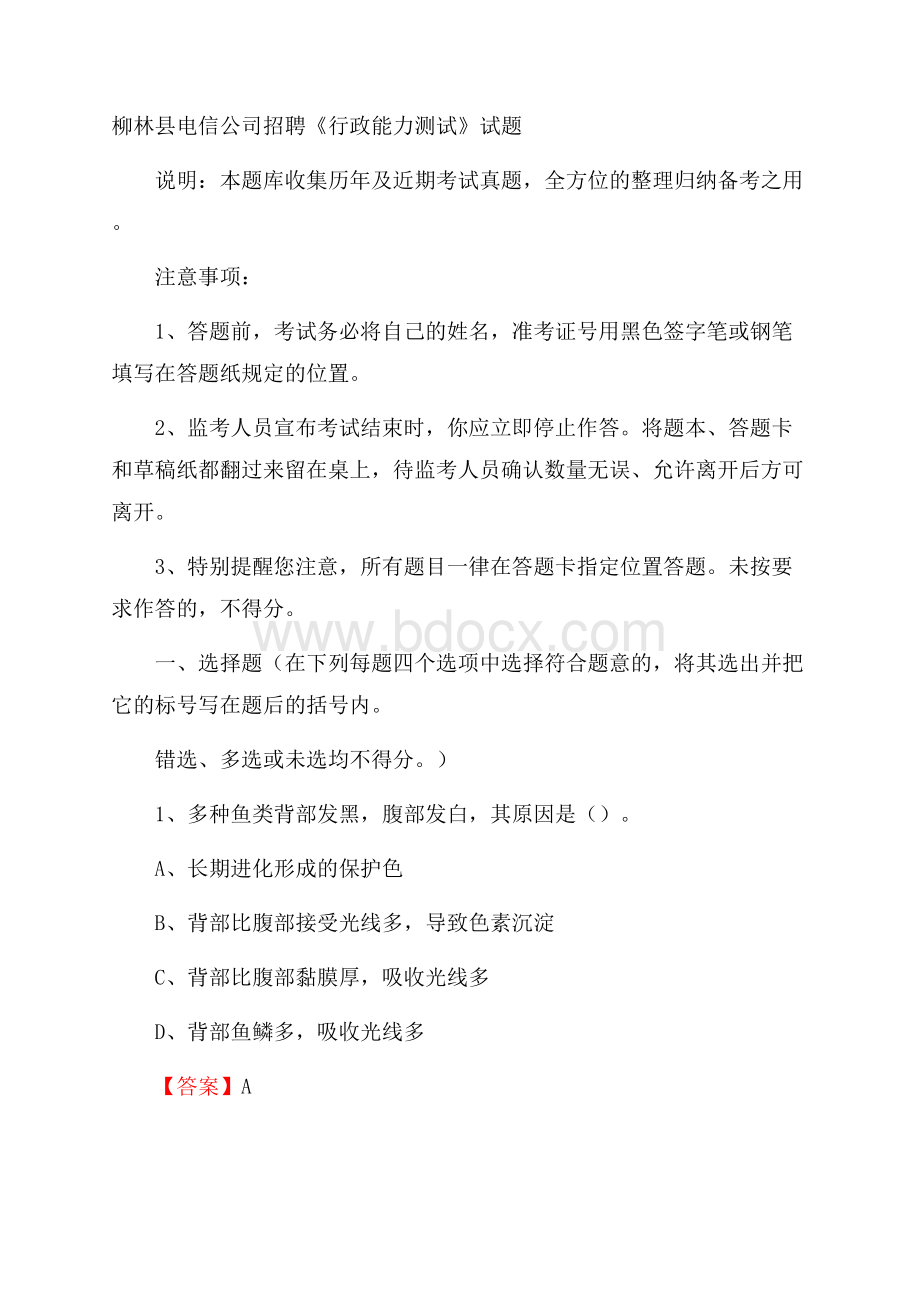 柳林县电信公司招聘《行政能力测试》试题.docx