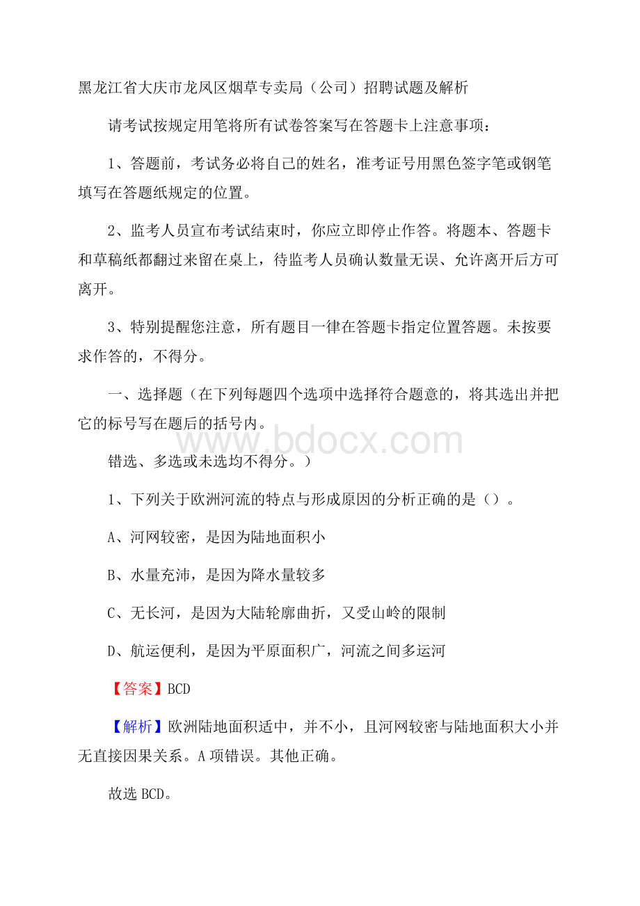 黑龙江省大庆市龙凤区烟草专卖局(公司)招聘试题及解析.docx_第1页