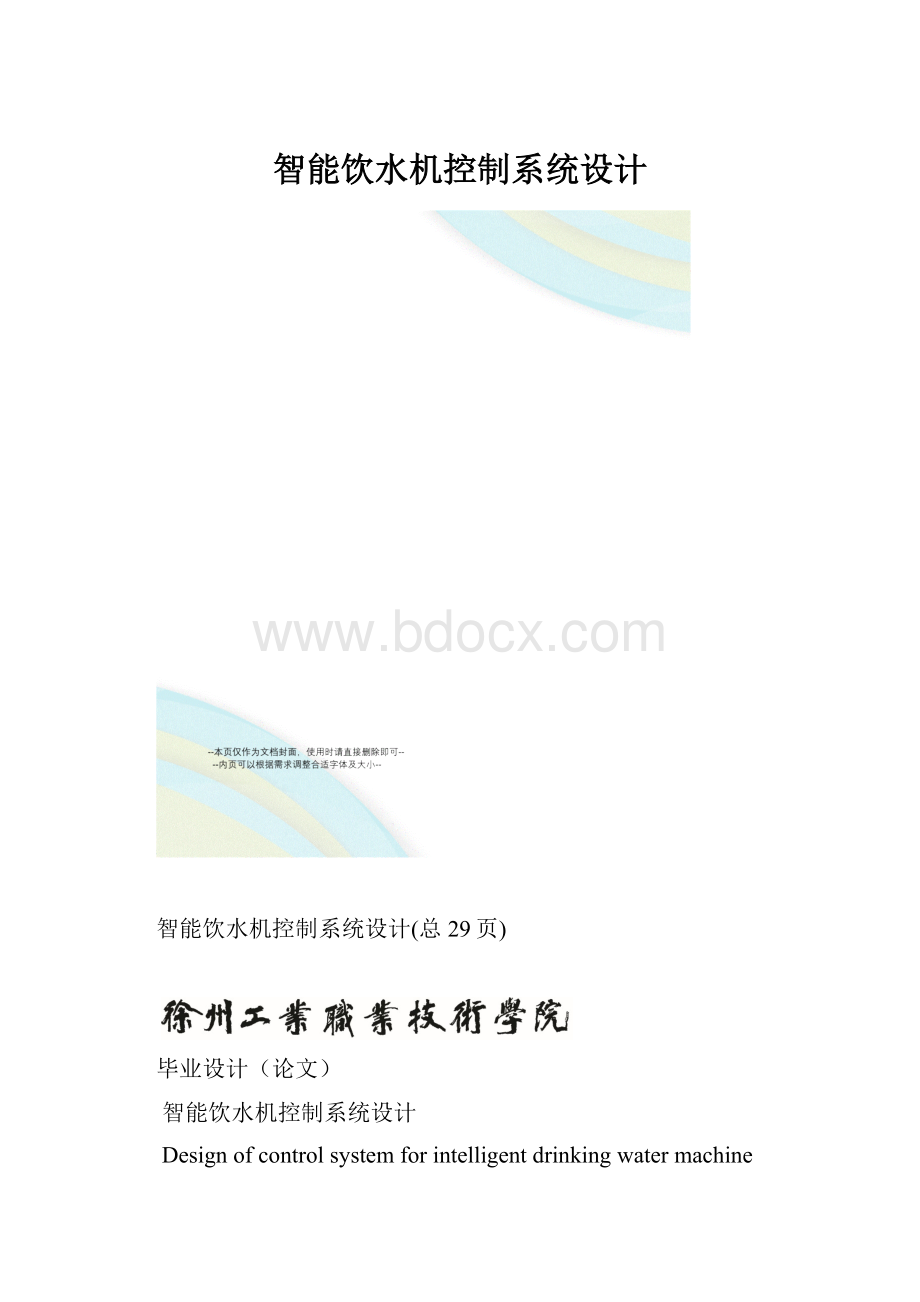 智能饮水机控制系统设计.docx_第1页