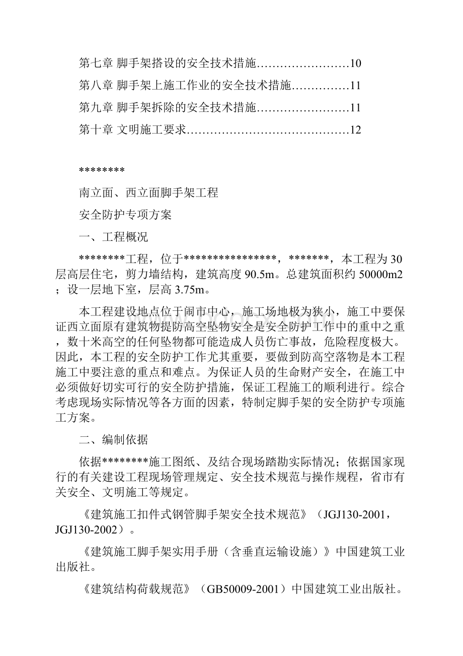 脚手架硬质封闭安全防护施工方案1.docx_第2页