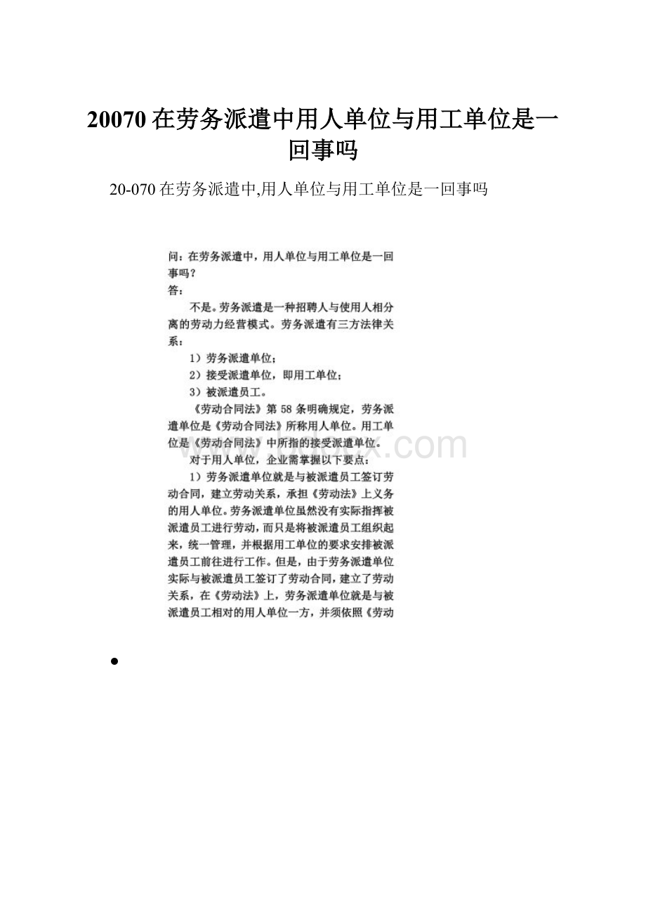 20070在劳务派遣中用人单位与用工单位是一回事吗.docx_第1页