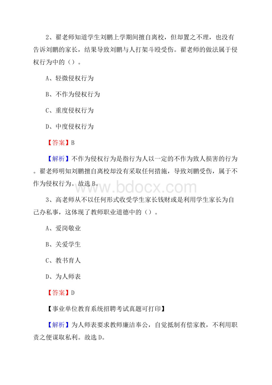 云南省普洱市景谷傣族彝族自治县《教育专业能力测验》教师招考考试真题.docx_第2页