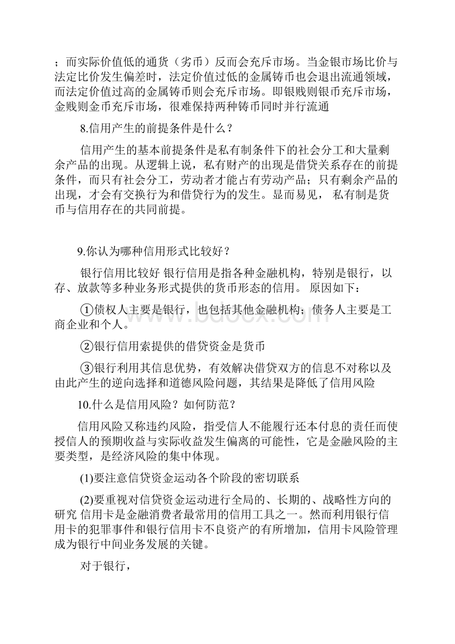 金融学 简答题.docx_第3页