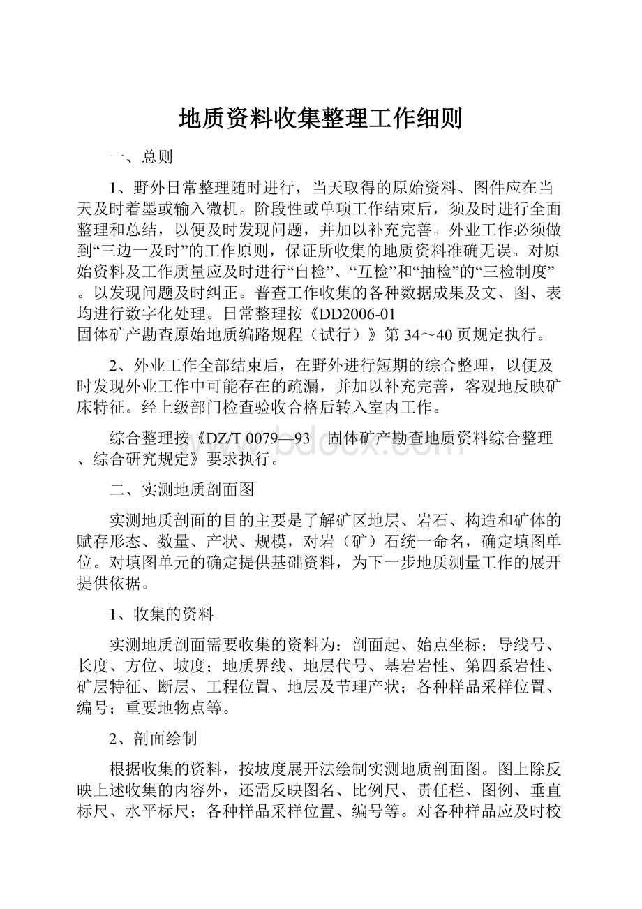 地质资料收集整理工作细则.docx