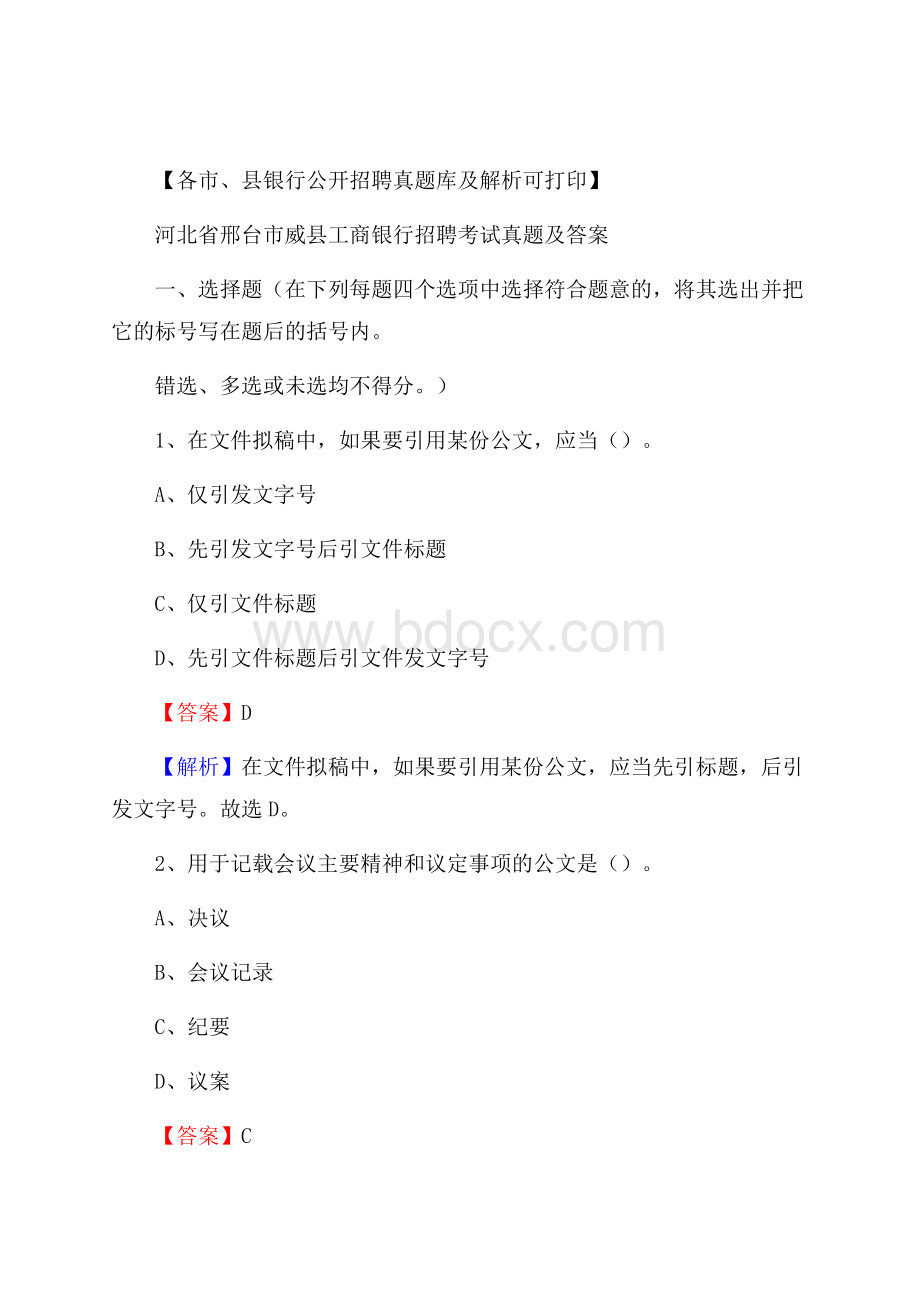 河北省邢台市威县工商银行招聘考试真题及答案.docx_第1页