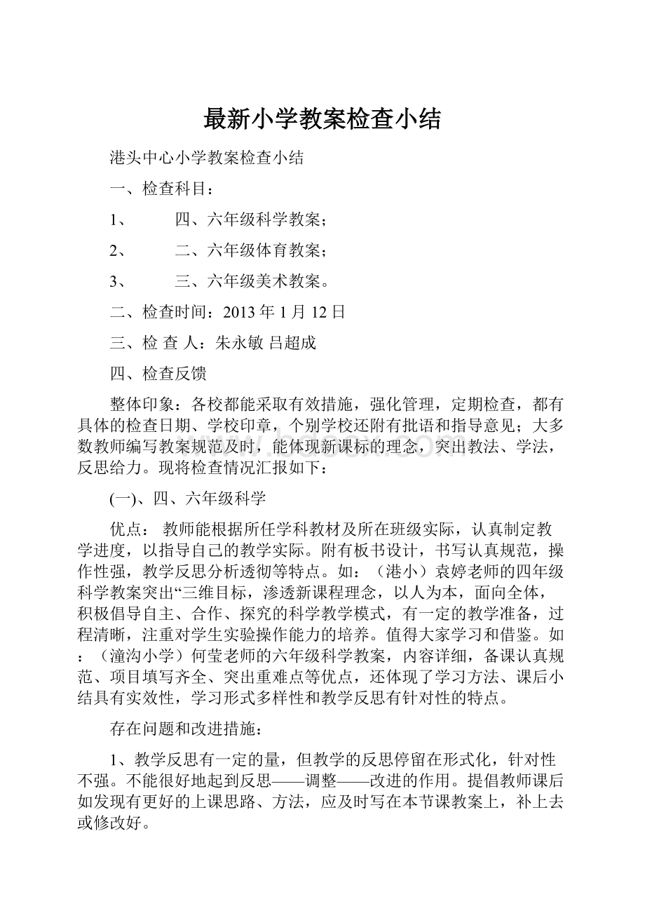 最新小学教案检查小结.docx_第1页