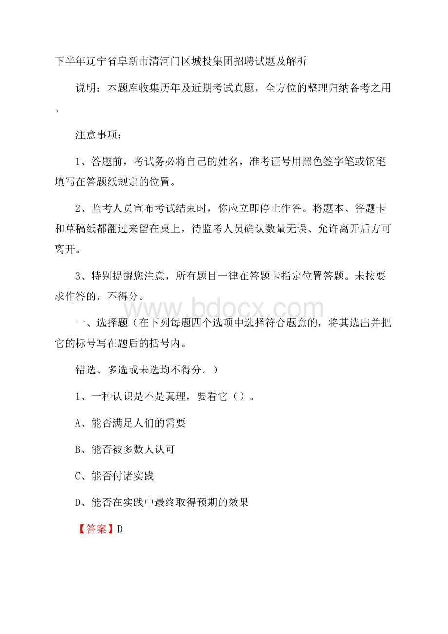 下半年辽宁省阜新市清河门区城投集团招聘试题及解析.docx