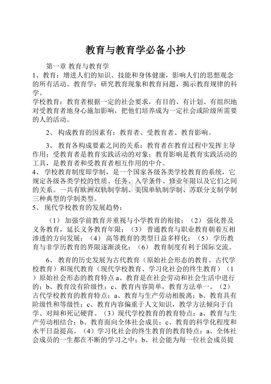 教育与教育学必备小抄.docx_第1页