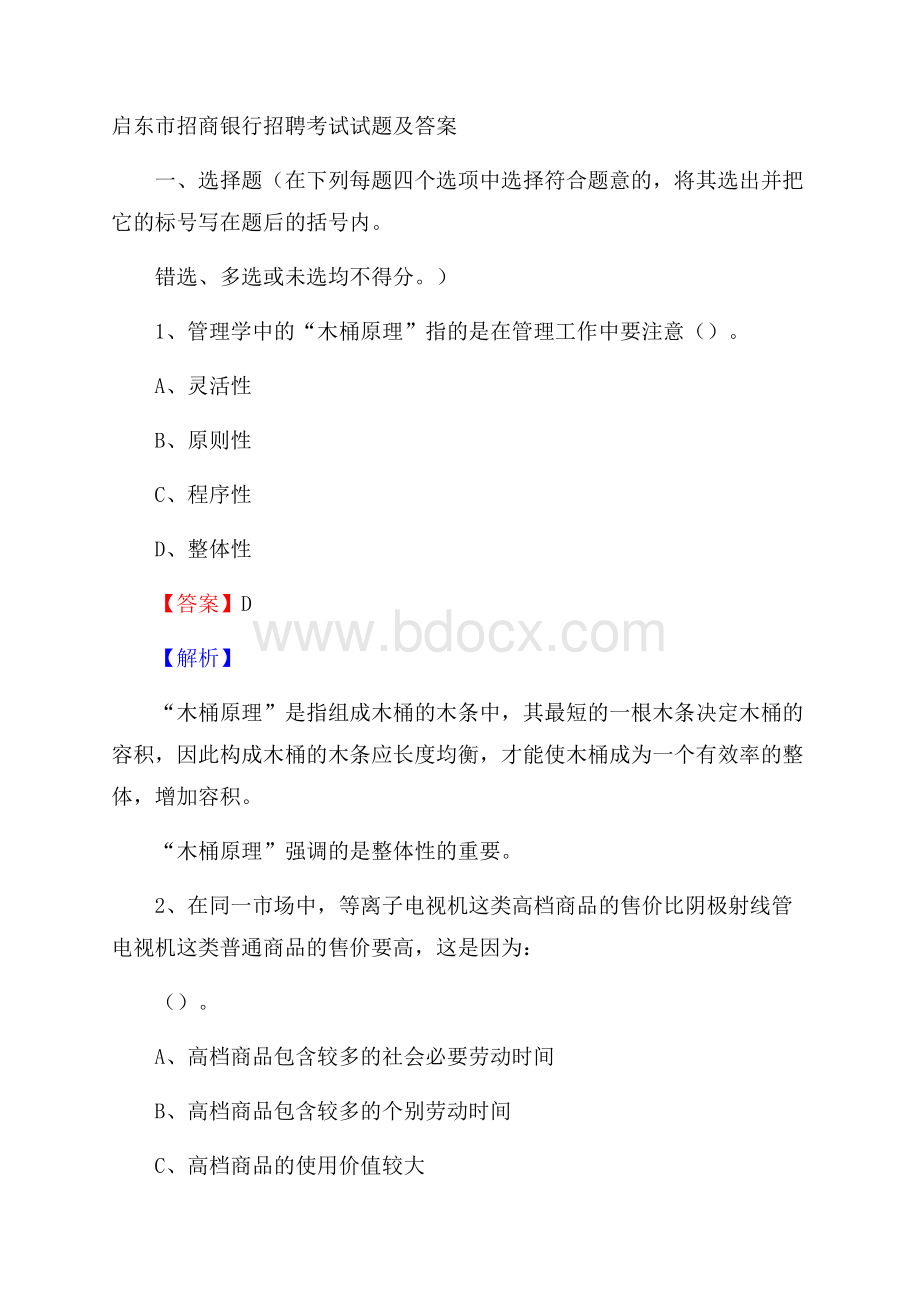 启东市招商银行招聘考试试题及答案.docx_第1页