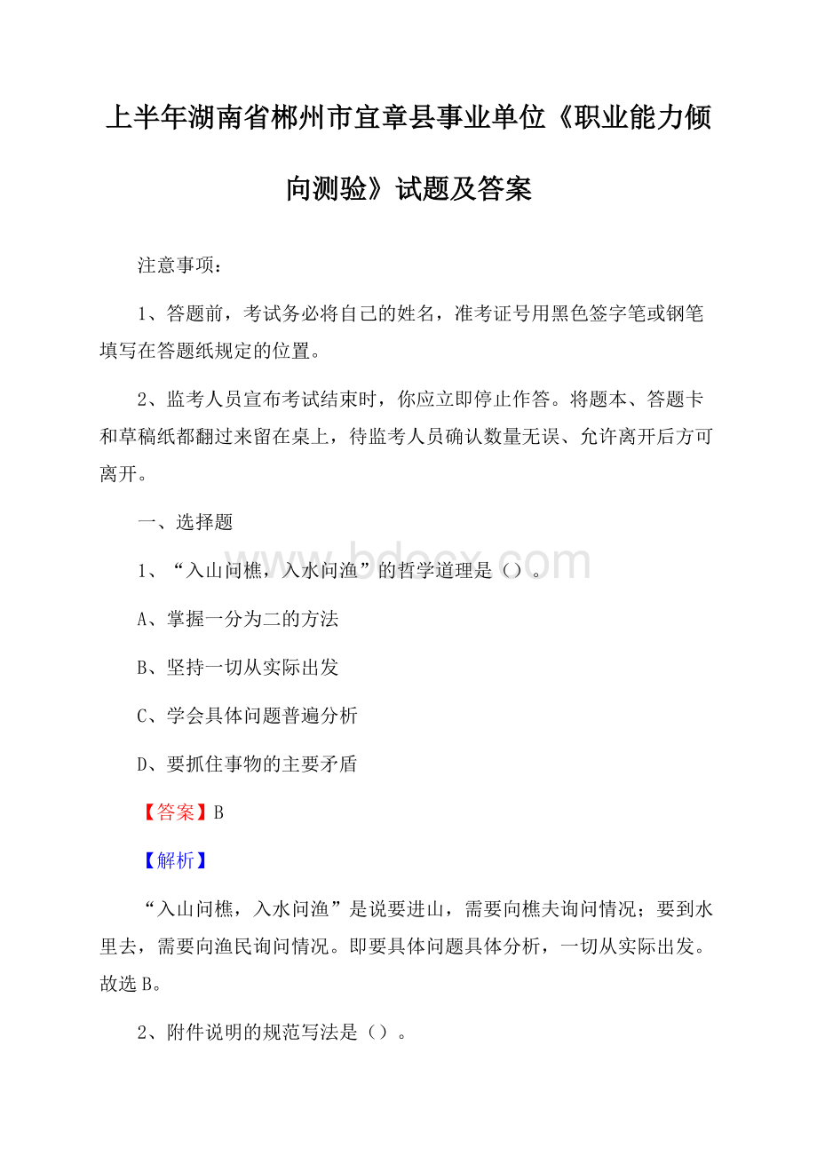 上半年湖南省郴州市宜章县事业单位《职业能力倾向测验》试题及答案.docx_第1页