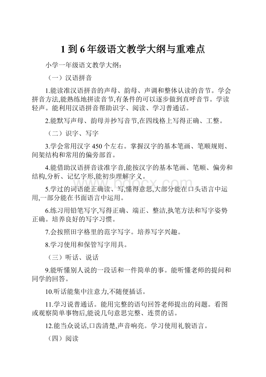 1到6年级语文教学大纲与重难点.docx_第1页