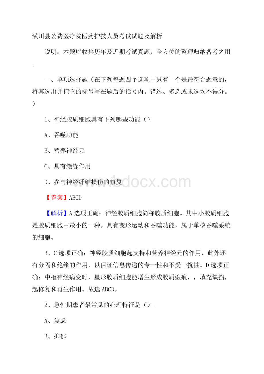 潢川县公费医疗院医药护技人员考试试题及解析.docx