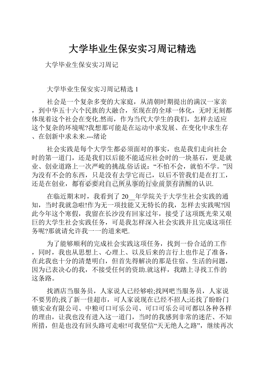 大学毕业生保安实习周记精选.docx