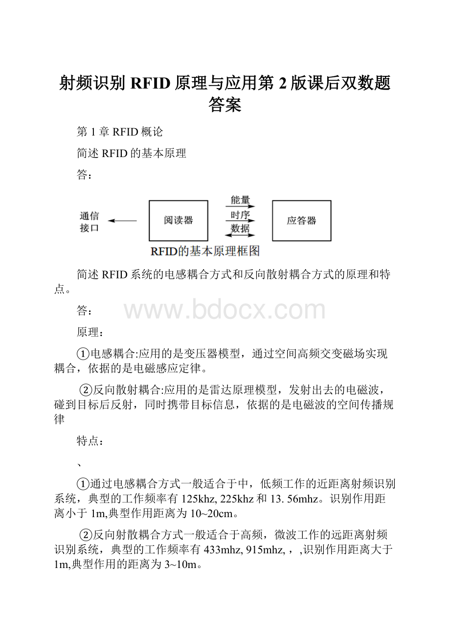 射频识别RFID原理与应用第2版课后双数题答案.docx