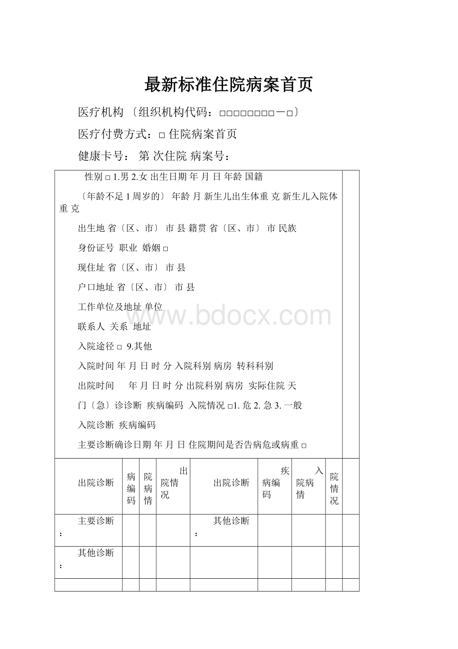 最新标准住院病案首页.docx_第1页