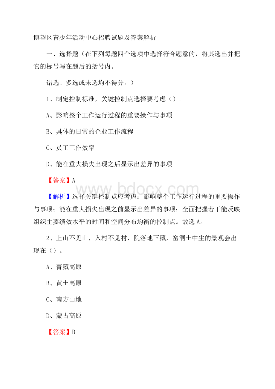 博望区青少年活动中心招聘试题及答案解析.docx_第1页