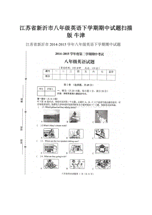 江苏省新沂市八年级英语下学期期中试题扫描版 牛津.docx