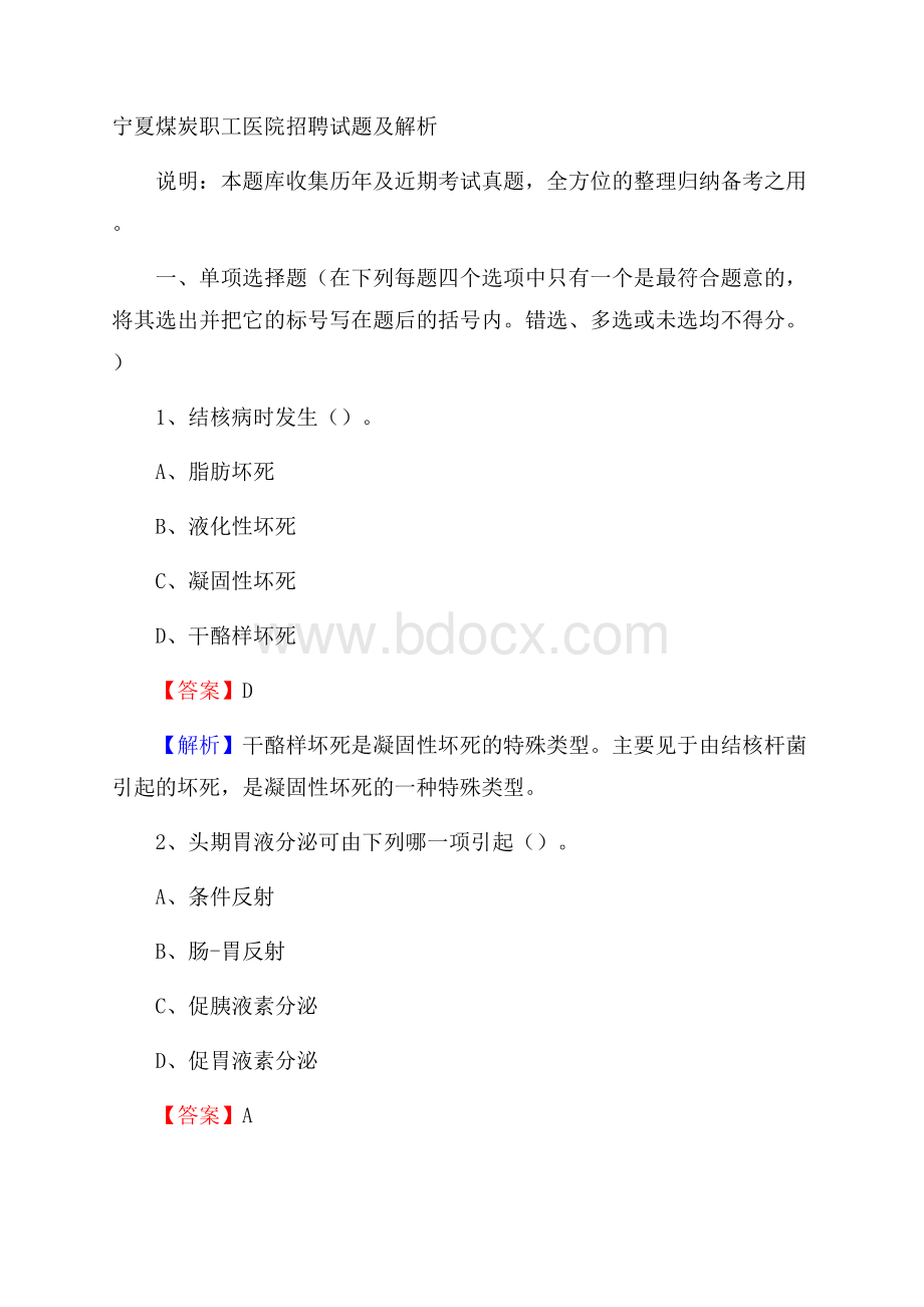 宁夏煤炭职工医院招聘试题及解析.docx