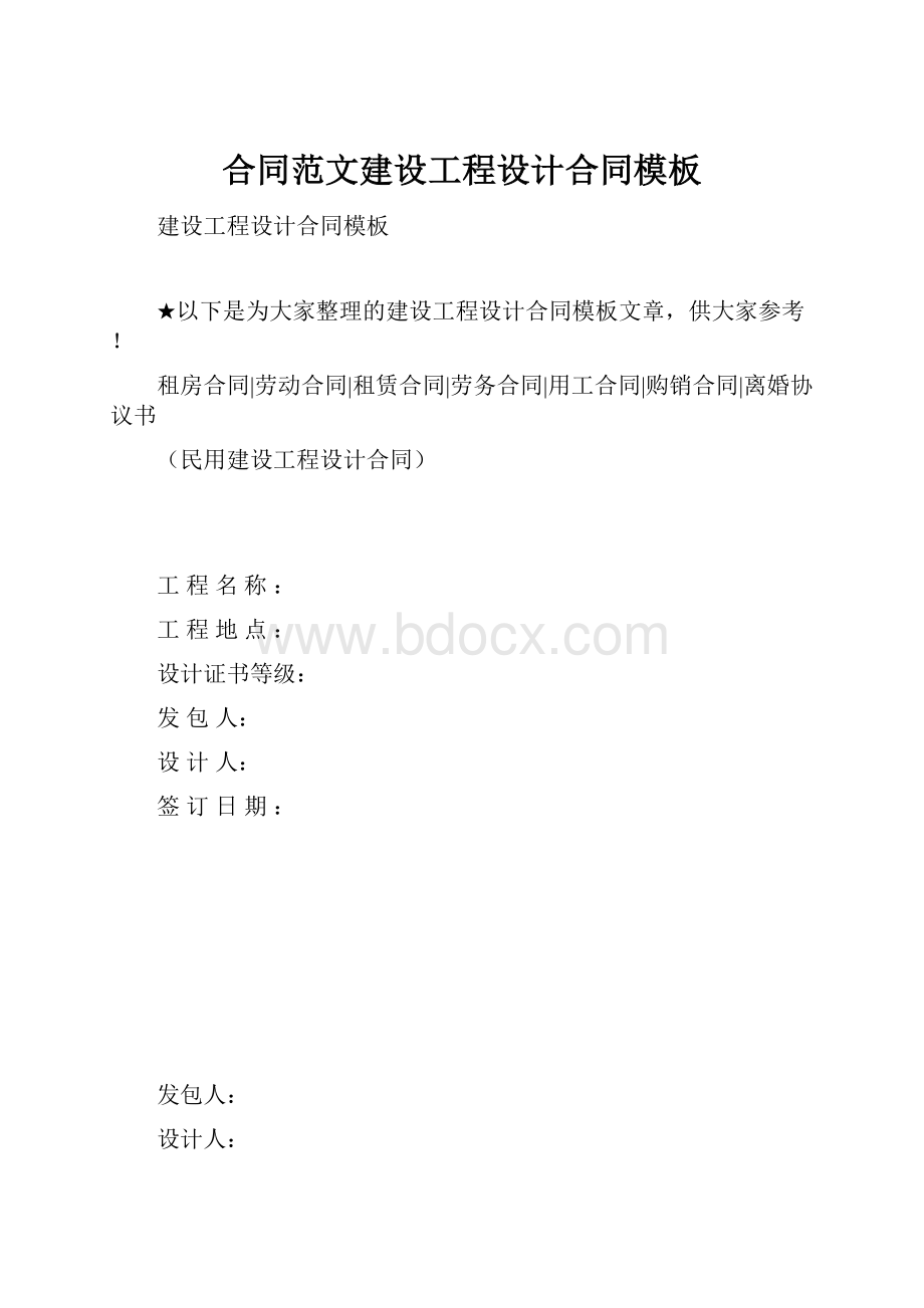 合同范文建设工程设计合同模板.docx_第1页