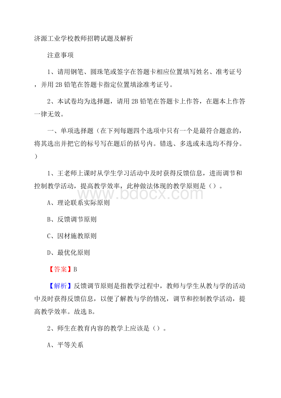 济源工业学校教师招聘试题及解析.docx_第1页