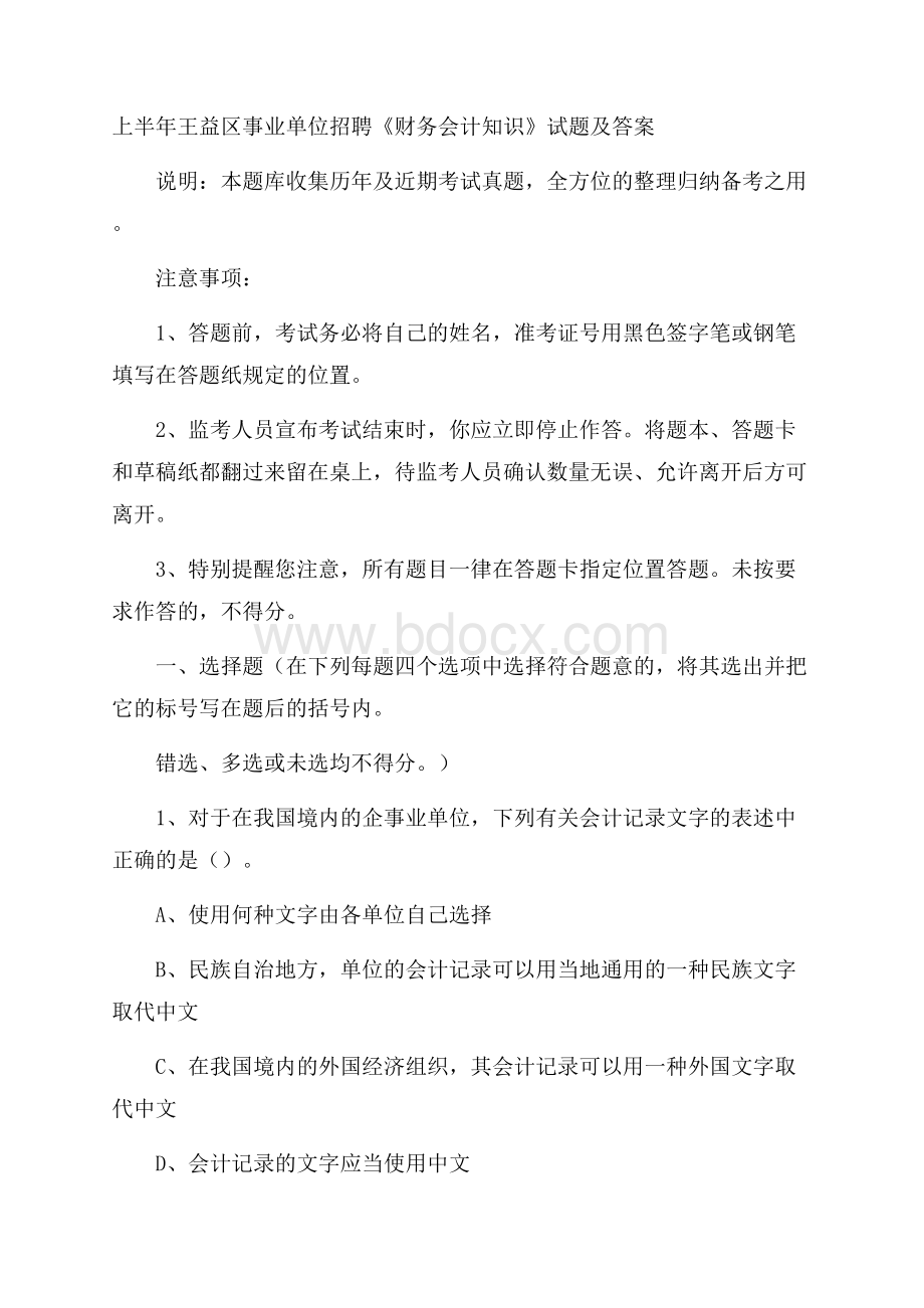 上半年王益区事业单位招聘《财务会计知识》试题及答案.docx_第1页