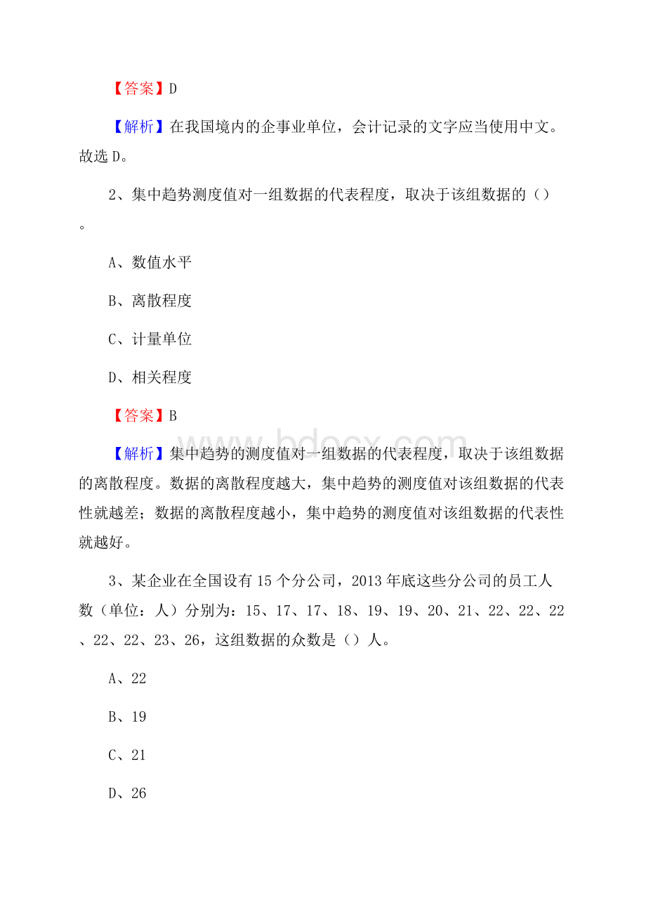 上半年王益区事业单位招聘《财务会计知识》试题及答案.docx_第2页