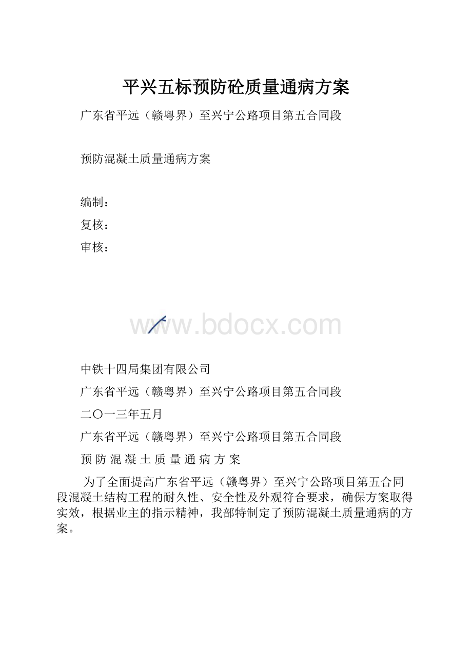 平兴五标预防砼质量通病方案.docx