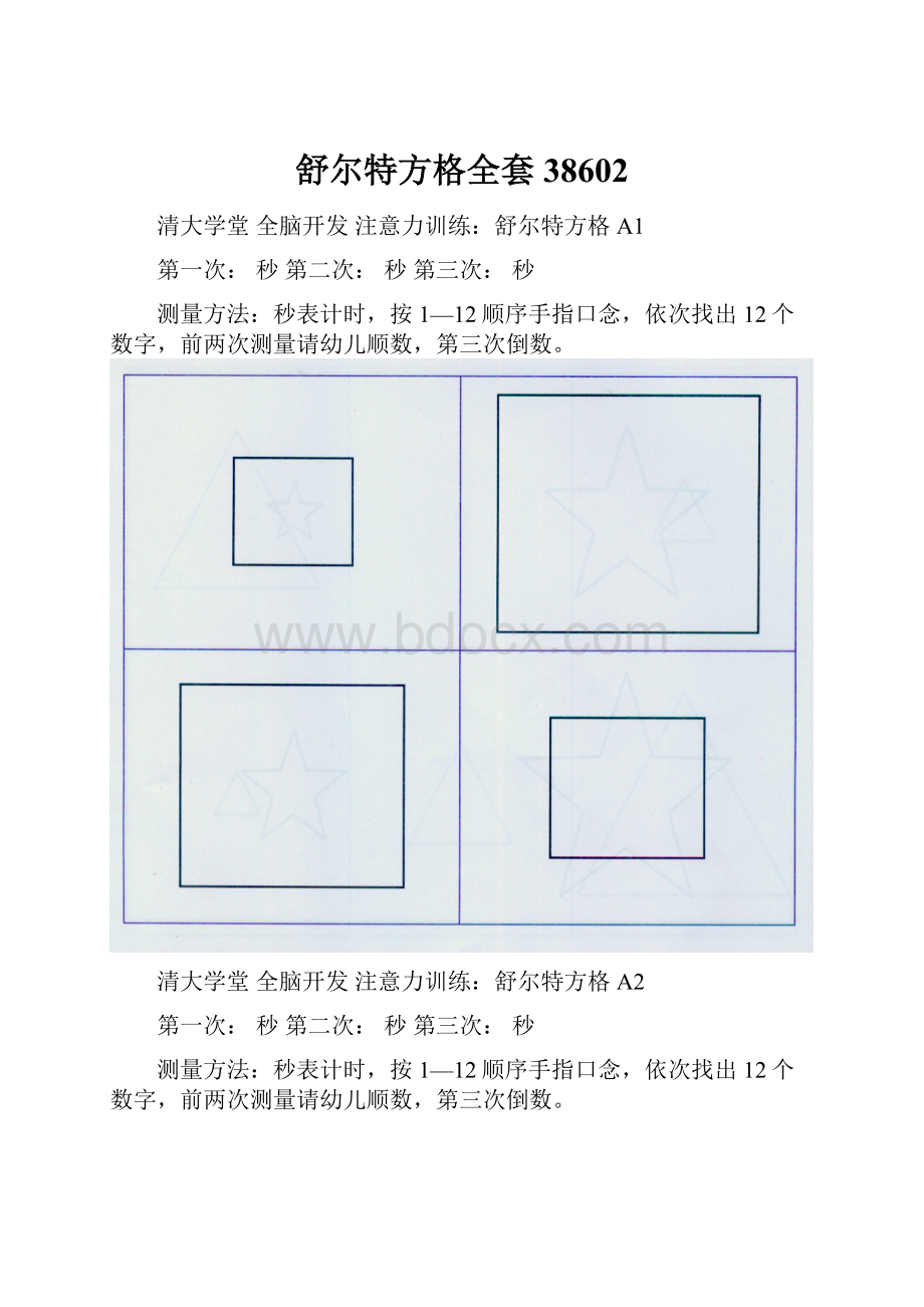 舒尔特方格全套38602.docx_第1页