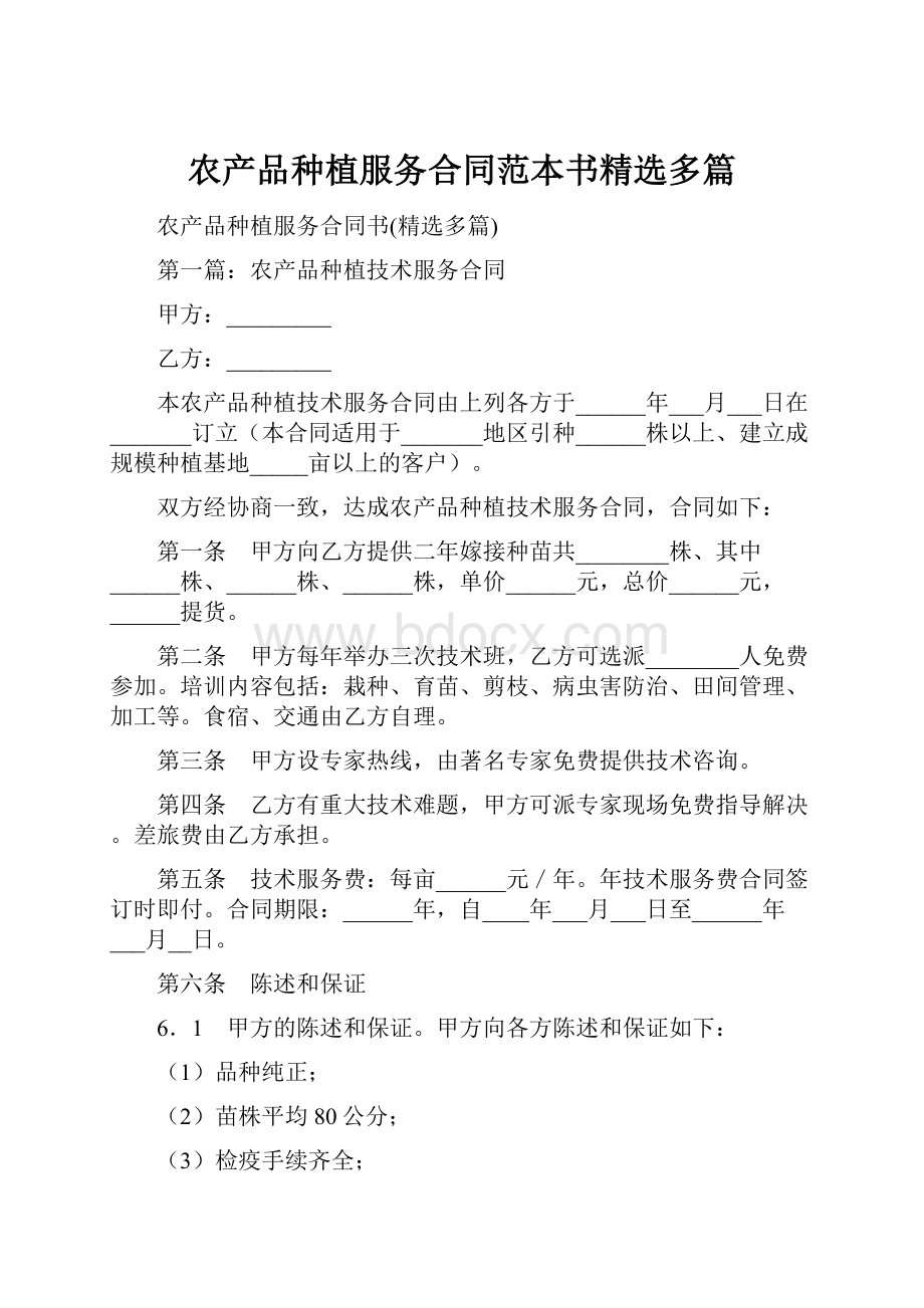 农产品种植服务合同范本书精选多篇.docx_第1页