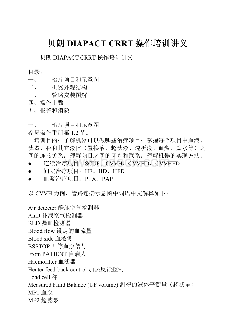 贝朗DIAPACT CRRT 操作培训讲义.docx_第1页