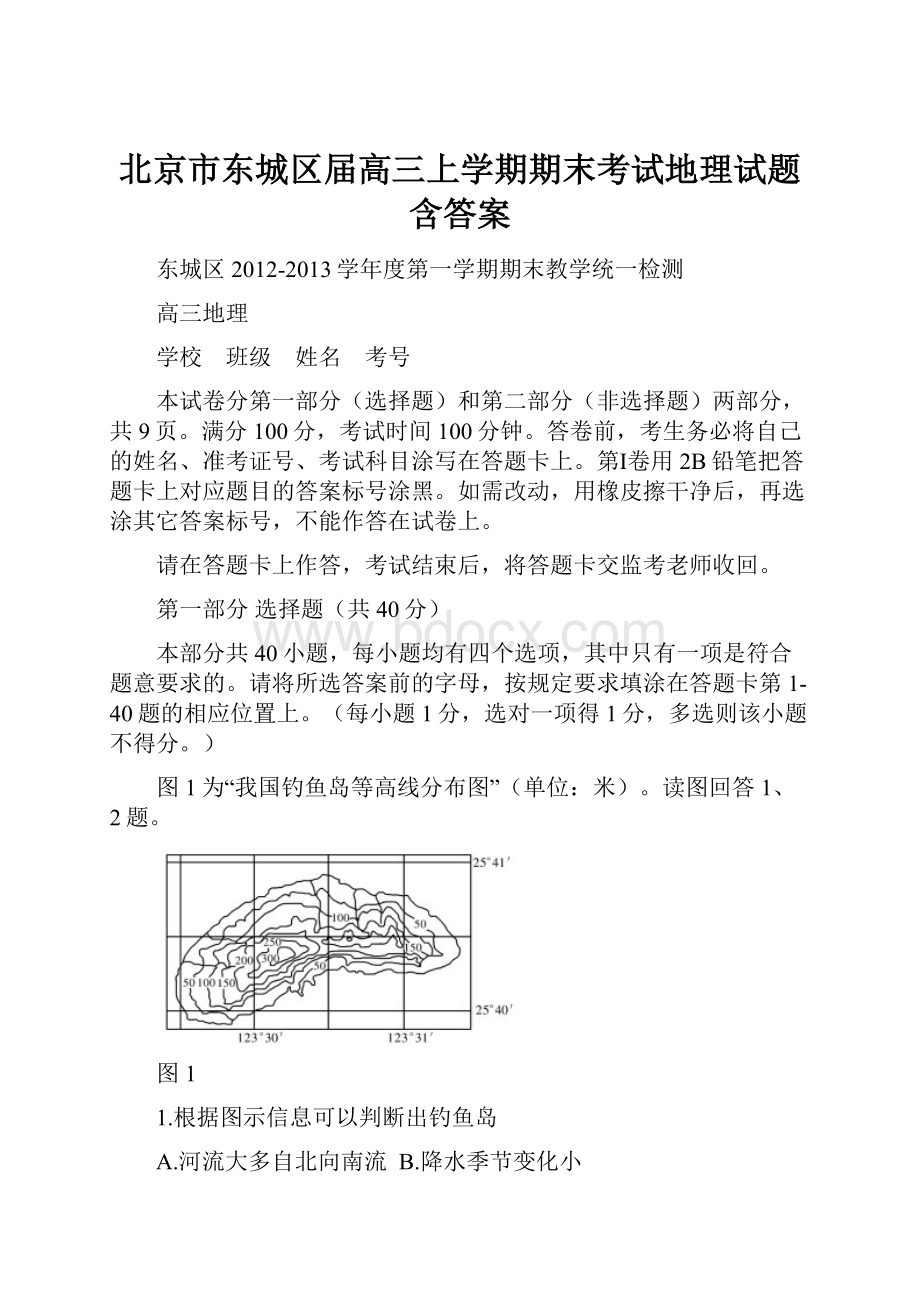 北京市东城区届高三上学期期末考试地理试题含答案.docx