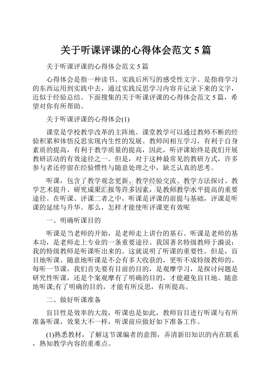 关于听课评课的心得体会范文5篇.docx_第1页