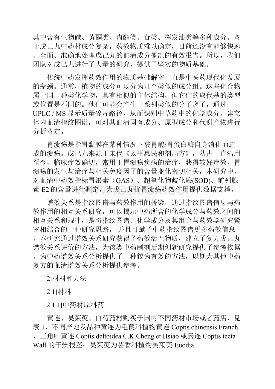 戊己丸化学指纹图谱与血清指纹图谱及抗胃溃疡药效作用谱效关系相关性分论文.docx_第2页