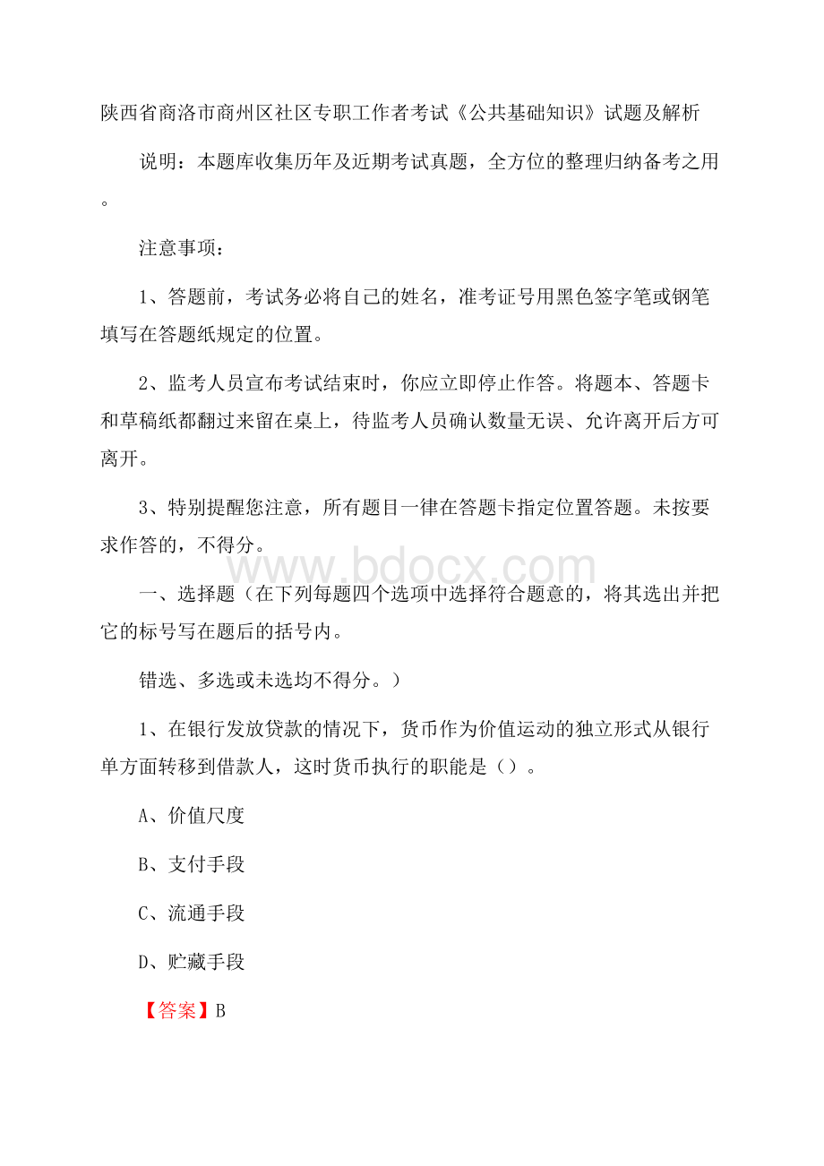 陕西省商洛市商州区社区专职工作者考试《公共基础知识》试题及解析.docx_第1页