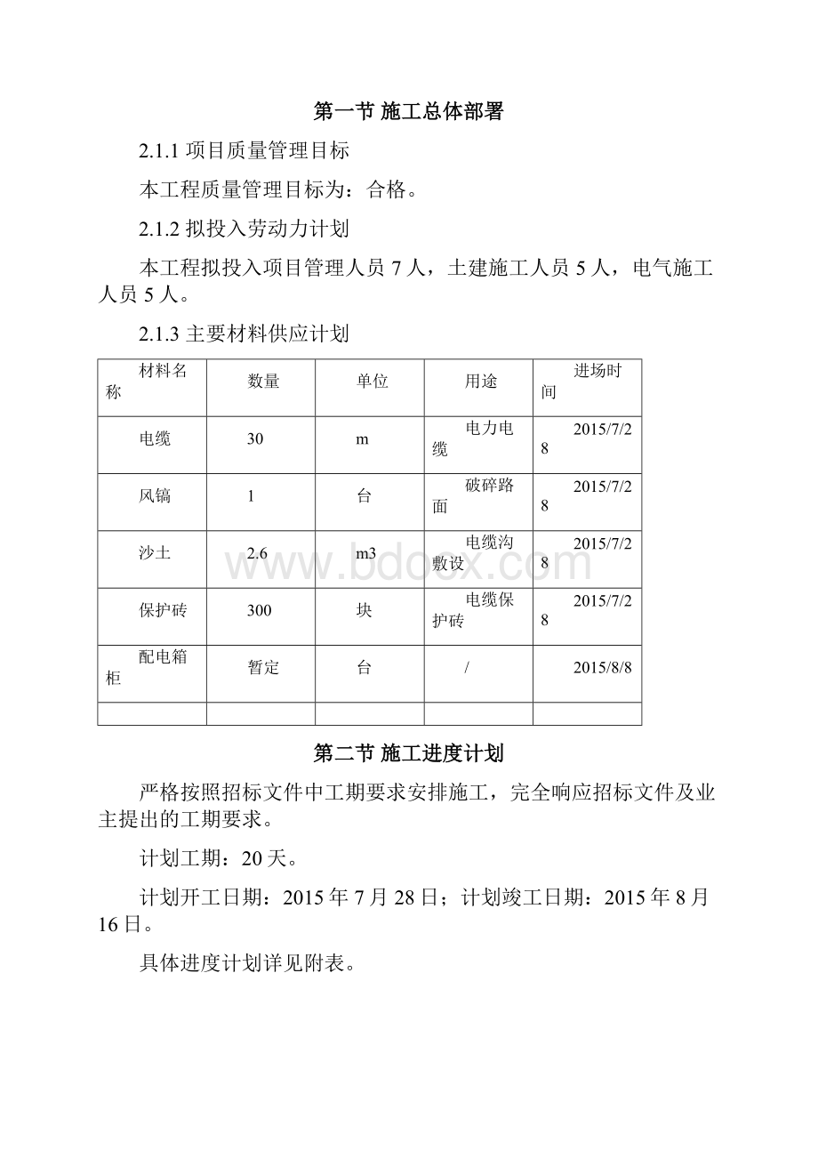 士兵餐厅电缆改造工程管线专项施工方案.docx_第3页