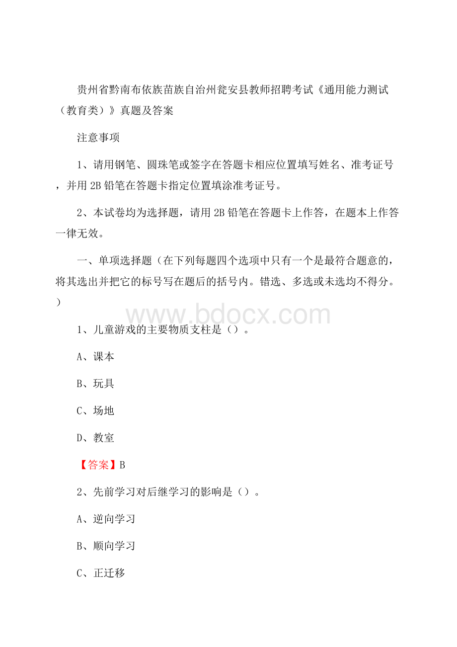 贵州省黔南布依族苗族自治州瓮安县教师招聘考试《通用能力测试(教育类)》 真题及答案.docx