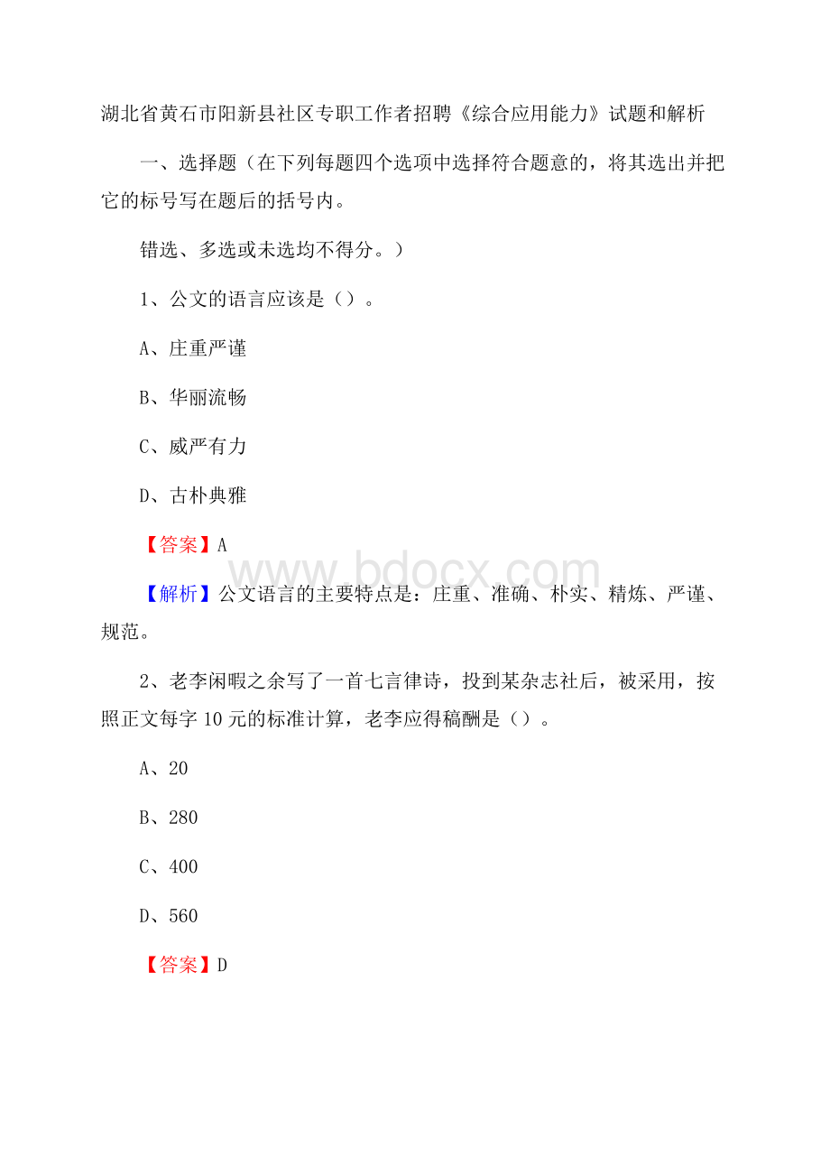 湖北省黄石市阳新县社区专职工作者招聘《综合应用能力》试题和解析.docx_第1页