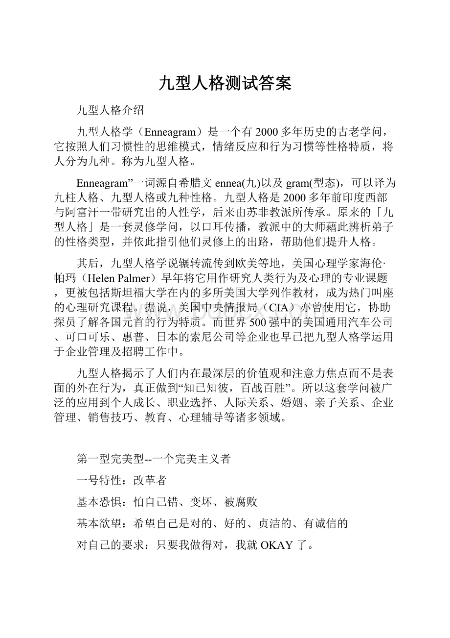 九型人格测试答案.docx_第1页