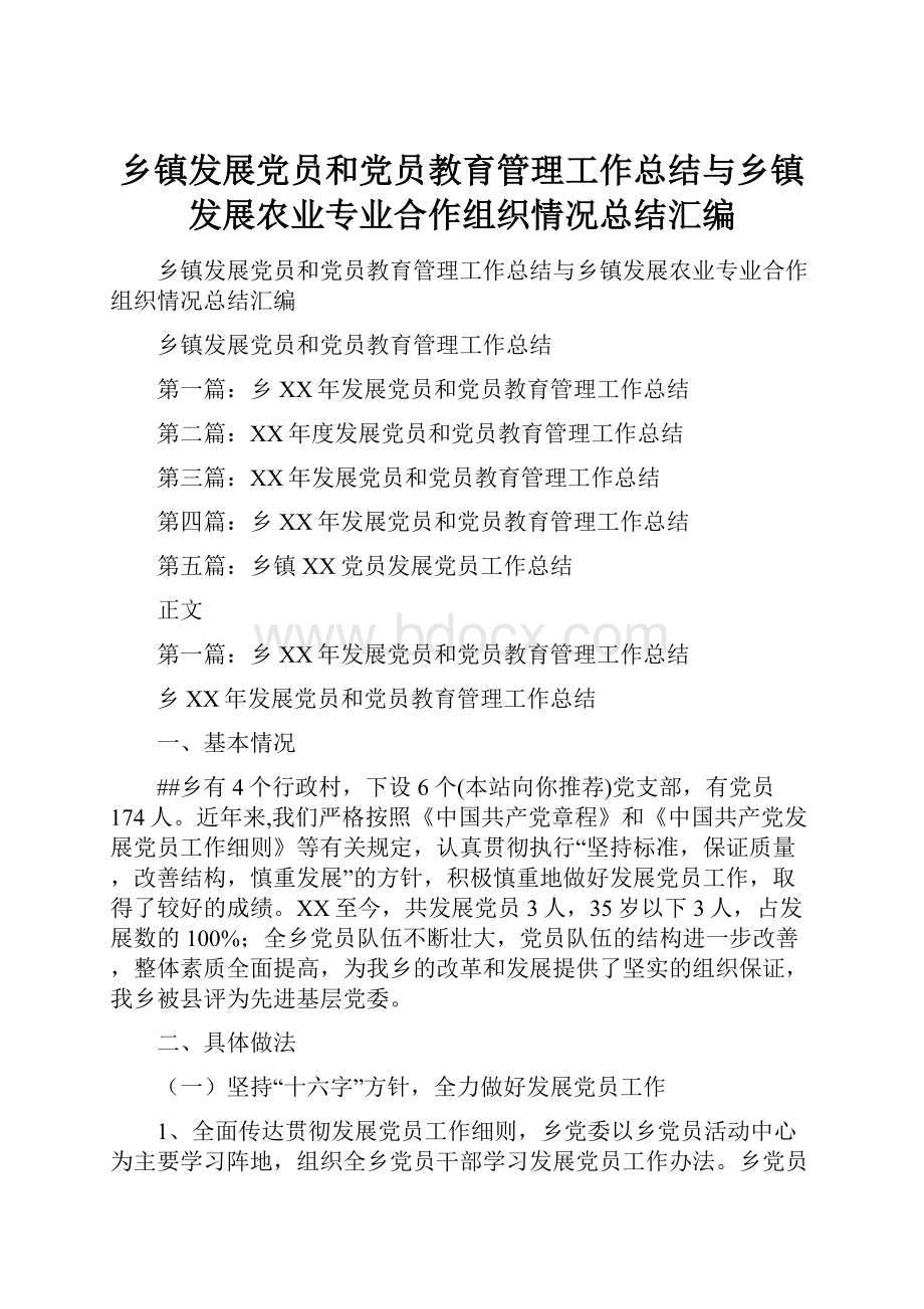 乡镇发展党员和党员教育管理工作总结与乡镇发展农业专业合作组织情况总结汇编.docx_第1页