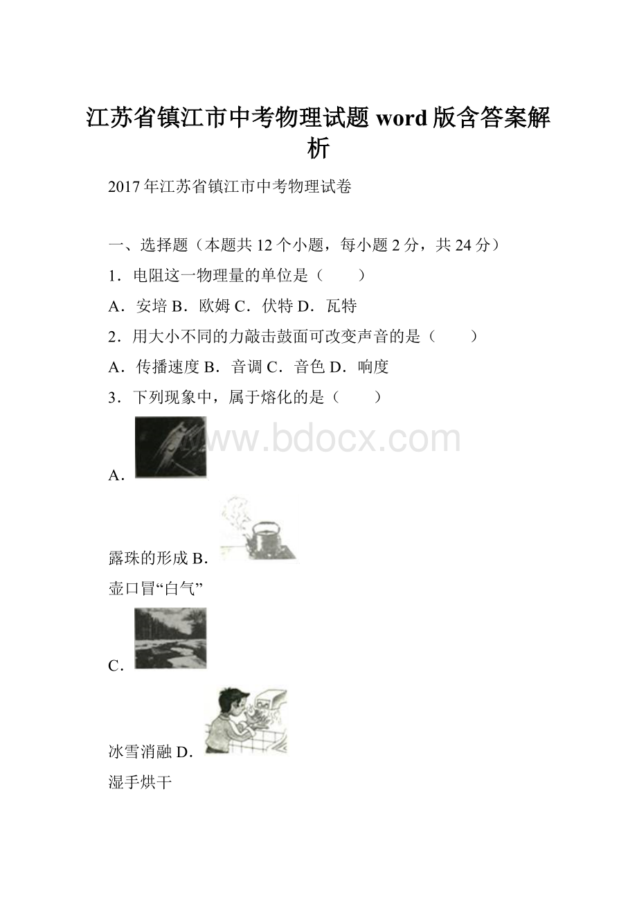 江苏省镇江市中考物理试题word版含答案解析.docx_第1页