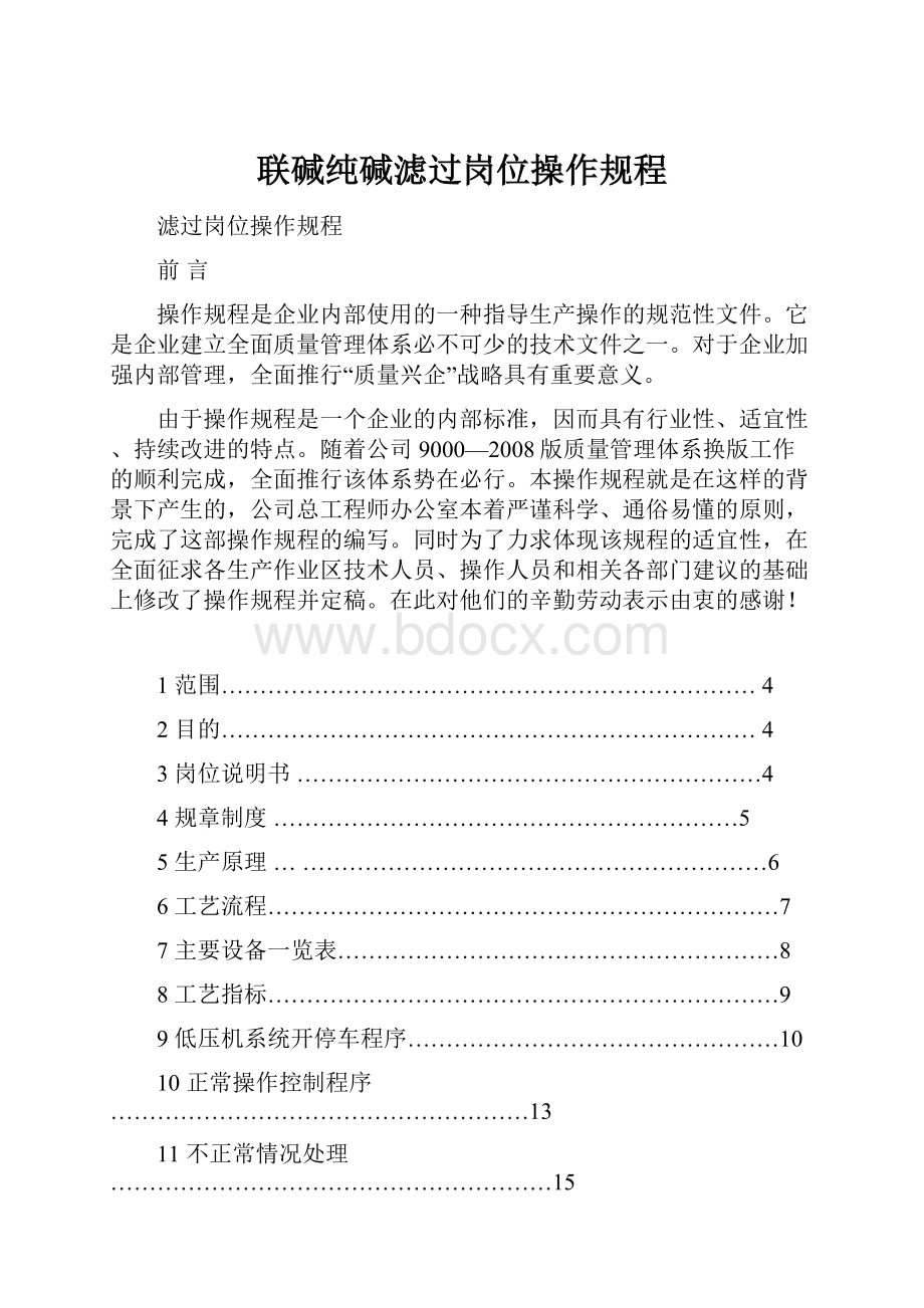 联碱纯碱滤过岗位操作规程.docx